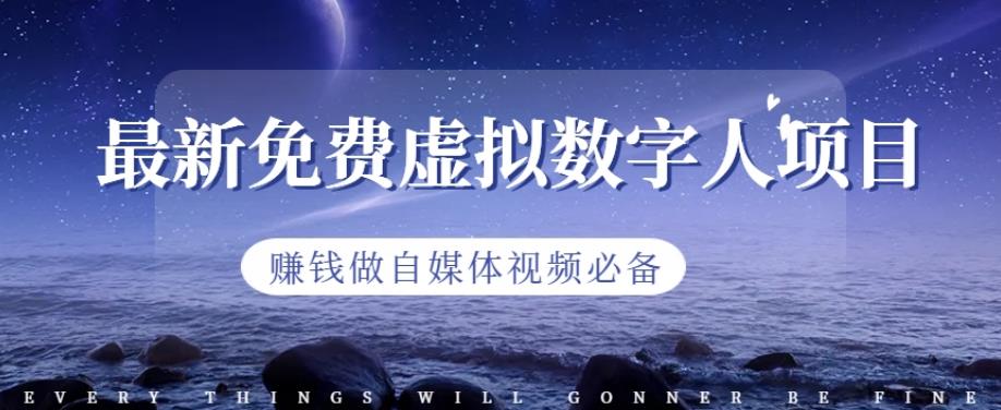 最新免费虚拟数字人项目，赚钱做自媒体视频必备【揭秘】-亦可网创