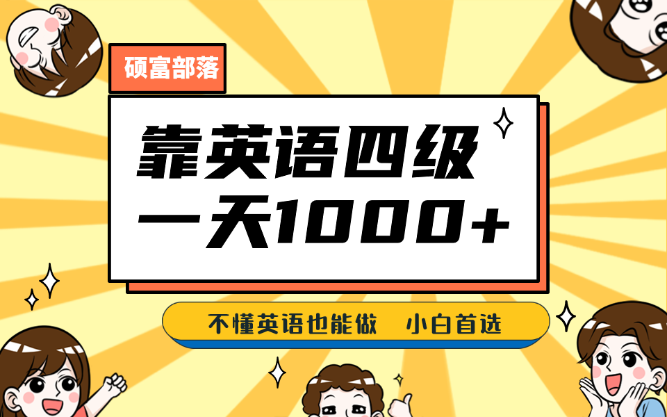 靠英语四级，一天1000 不懂英语也能做，小白保姆式教学 (附:1800G资料）-亦可网创