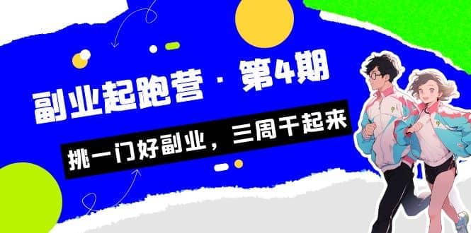 拼多多·单品爆款班，一个拼多多超级爆款养一个团队（5节直播课）-亦可网创