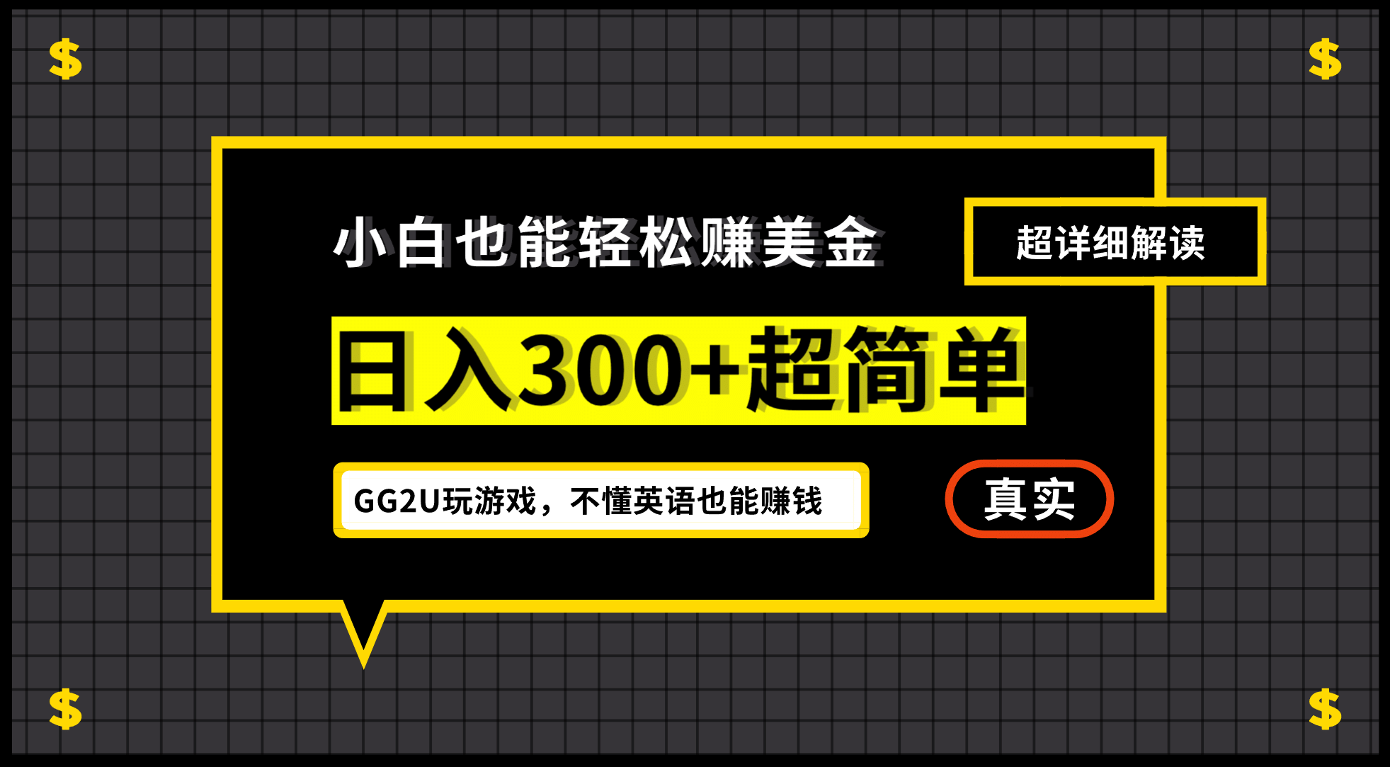 小白一周到手300刀，GG2U玩游戏赚美金，不懂英语也能赚钱-亦可网创