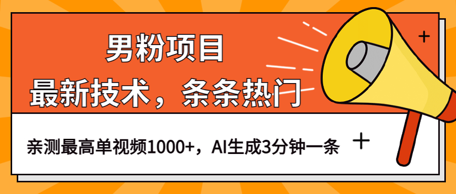 男粉项目，最新技术视频条条热门，一条作品1000 AI生成3分钟一条-亦可网创