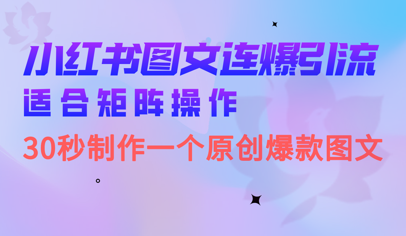 小红书图文连爆技巧 适合矩阵操作 30秒制作一个原创图文-亦可网创