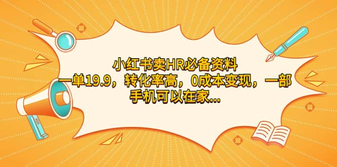 小红书卖HR必备资料，一单19.9，转化率高，0成本变现，一部手机可以在家操作-亦可网创