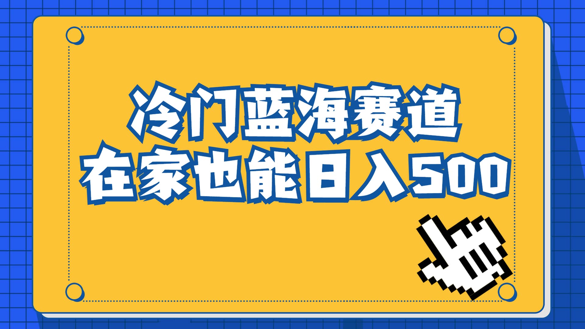 冷门蓝海赛道，卖软件安装包居然也能日入500 长期稳定项目，适合小白0基础-亦可网创