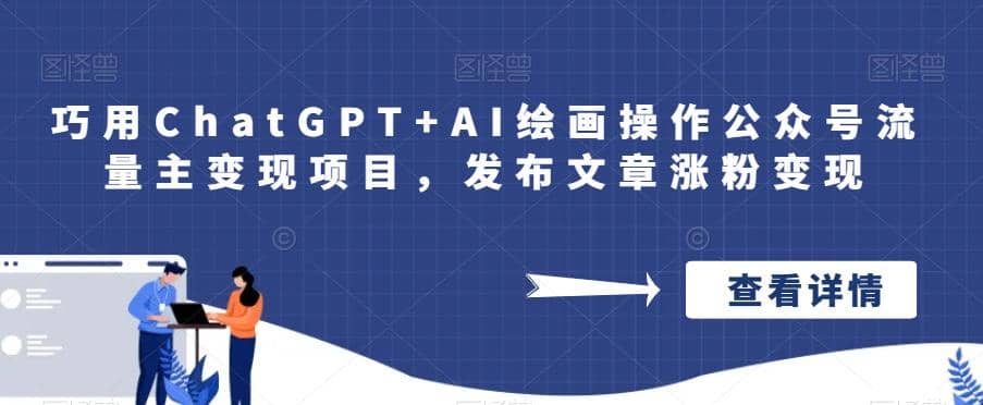 巧用ChatGPT AI绘画操作公众号流量主变现项目，发布文章涨粉变现-亦可网创