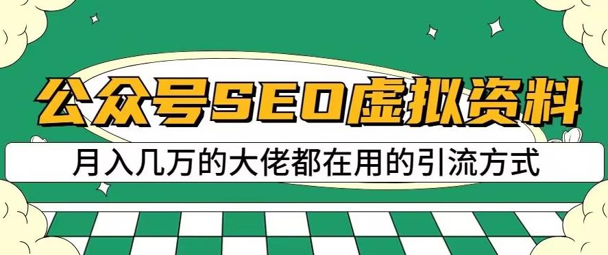 公众号SEO虚拟资料，操作简单，日入500 ，可批量操作【揭秘】-亦可网创