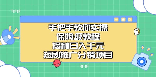 手把手教你实操！保姆级教程揭秘日入千元的短剧推广分销项目-亦可网创