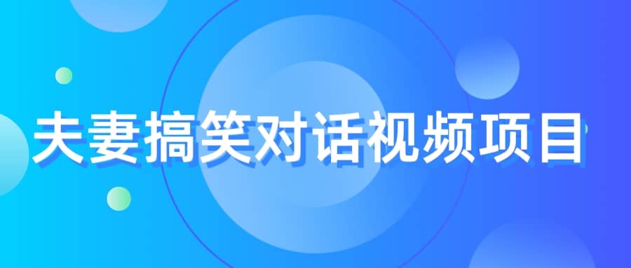 最冷门，最暴利的全新玩法，夫妻搞笑视频项目，虚拟资源一月变现10w-亦可网创