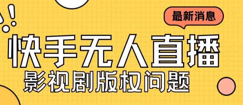 外面卖课3999元快手无人直播播剧教程，快手无人直播播剧版权问题-亦可网创