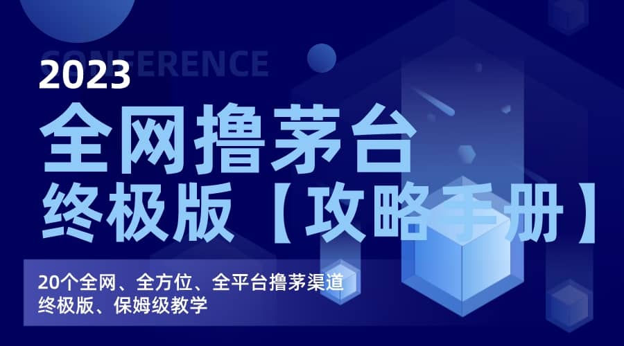 全网撸茅台渠道终极版【攻略手册】保姆级教学-亦可网创