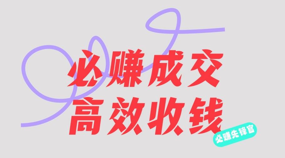 刘荧鑫：必赚先锋官搞钱计划，不听课学习，只圈人收钱！-亦可网创