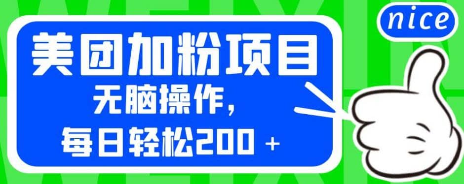 外面卖980的美团加粉项目，无脑操作，每日轻松200＋【揭秘】-亦可网创