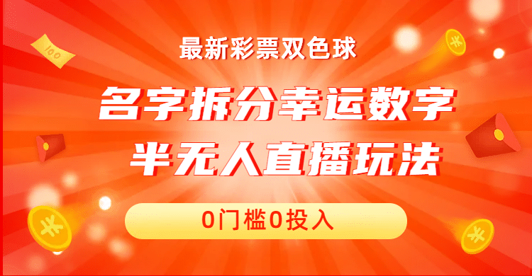 名字拆分幸运数字半无人直播项目零门槛、零投入，保姆级教程、小白首选-亦可网创