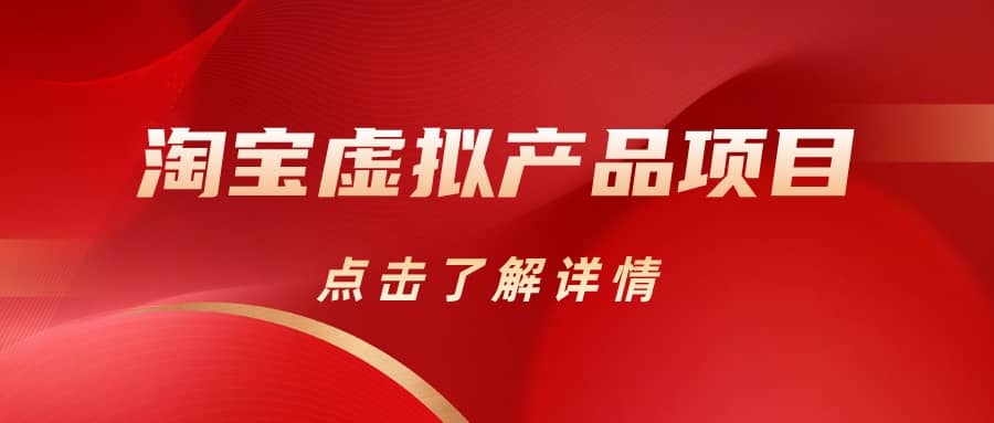 淘宝虚拟产品项目（长期养老项目新手小白也可操作）【揭秘】【更新】-亦可网创