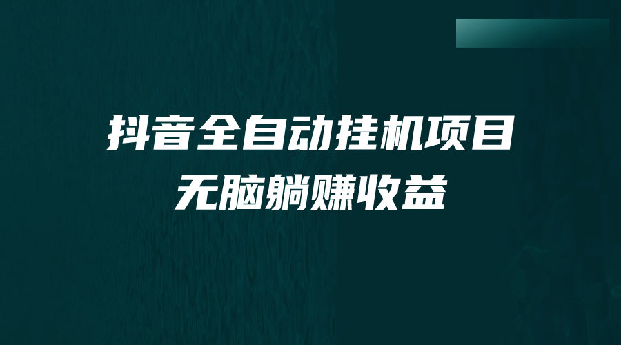 抖音全自动挂机薅羊毛，单号一天5-500＋，纯躺赚不用任何操作-亦可网创