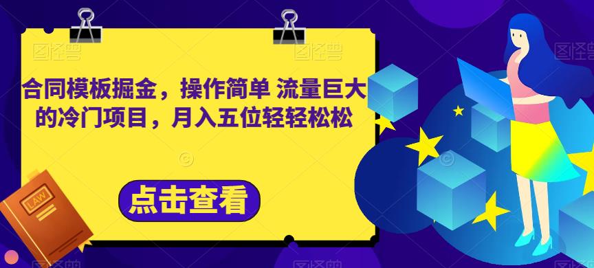 合同模板掘金，操作简单流量巨大的冷门项目，月入五位轻轻松松【揭秘】-亦可网创