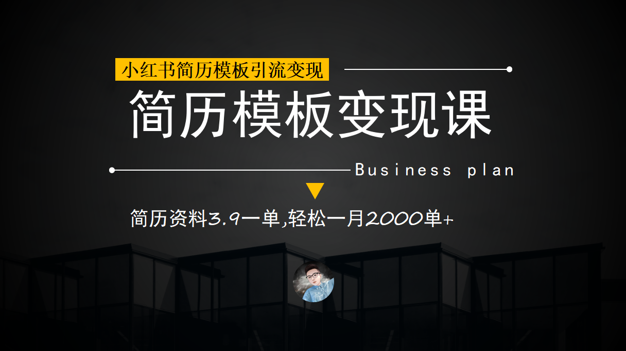 小红书简历模板引流变现课，简历资料3.9一单,轻松一月2000单 （教程 资料）-亦可网创