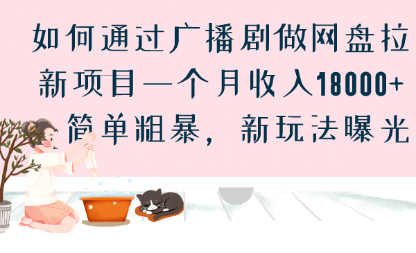 如何通过广播剧做网盘拉新项目一个月收入18000 ，简单粗暴，新玩法曝光-亦可网创