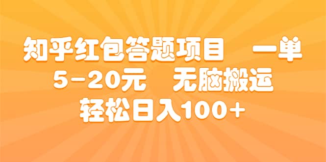 知乎红包答题项目 一单5-20元 无脑搬运 轻松日入100-亦可网创