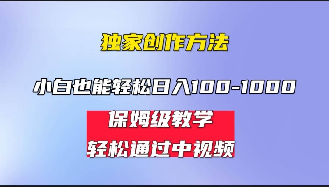 小白轻松日入100-1000，中视频蓝海计划，保姆式教学，任何人都能做到-亦可网创
