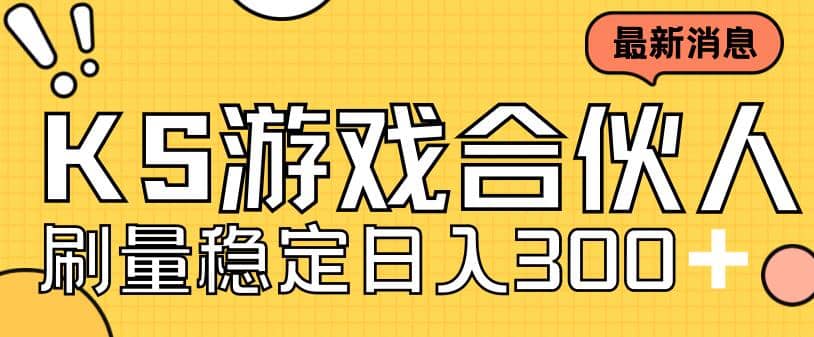 快手游戏合伙人新项目，新手小白也可日入300 ，工作室可大量跑-亦可网创