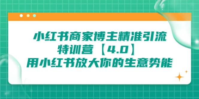 小红书商家 博主精准引流特训营【4.0】用小红书放大你的生意势能-亦可网创