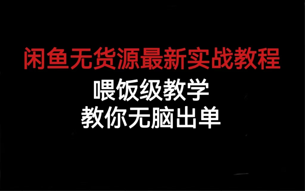 闲鱼无货源最新实战教程，喂饭级教学，教你无脑出单-亦可网创