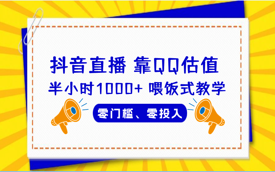 QQ号估值直播 半小时1000 ，零门槛、零投入，喂饭式教学、小白首选-亦可网创