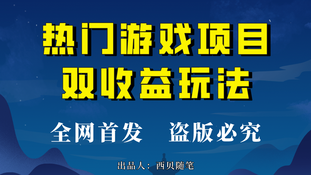 热门游戏双收益项目玩法，每天花费半小时，实操一天500多（教程 素材）-亦可网创