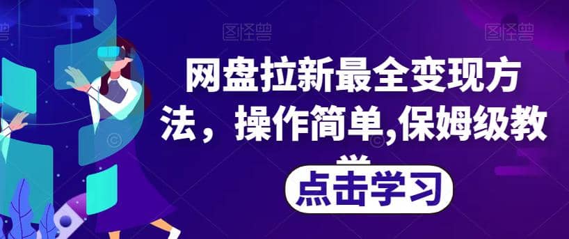 网盘拉新最全变现方法，操作简单,保姆级教学【揭秘】-亦可网创