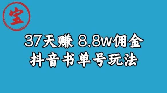 宝哥0-1抖音中医图文矩阵带货保姆级教程，37天8万8佣金【揭秘】-亦可网创