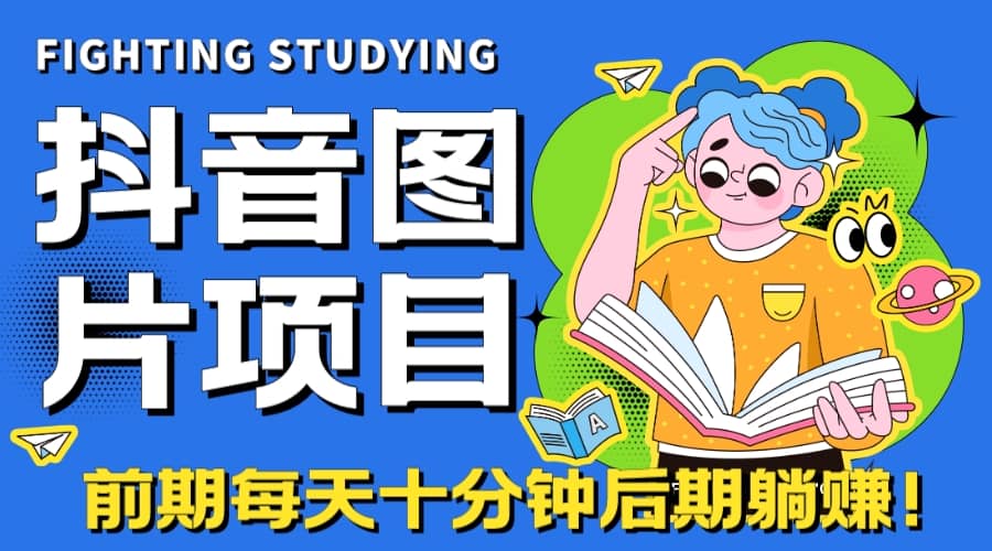 【高端精品】抖音图片号长期火爆项目，抖音小程序变现-亦可网创