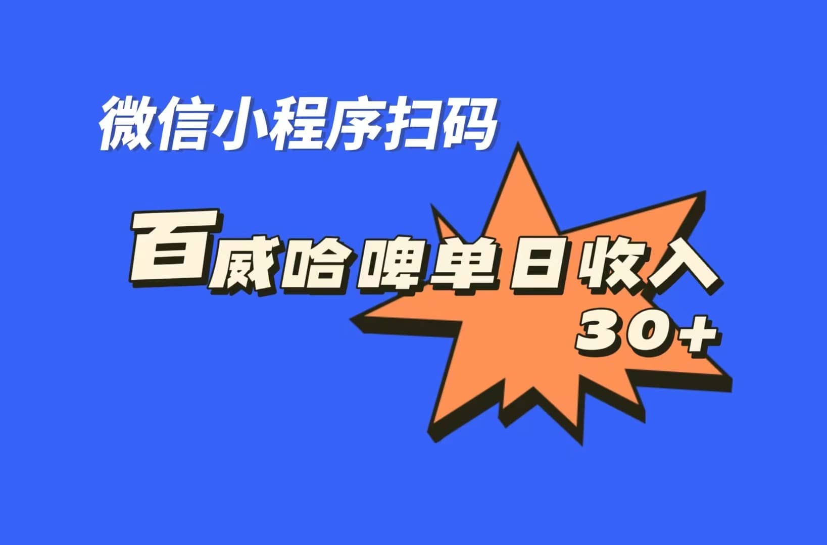 全网首发，百威哈啤扫码活动，每日单个微信收益30-亦可网创