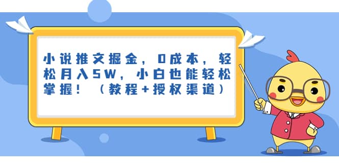 小说推文掘金，0成本，轻松月入5W，小白也能轻松掌握！（教程 授权渠道）-亦可网创