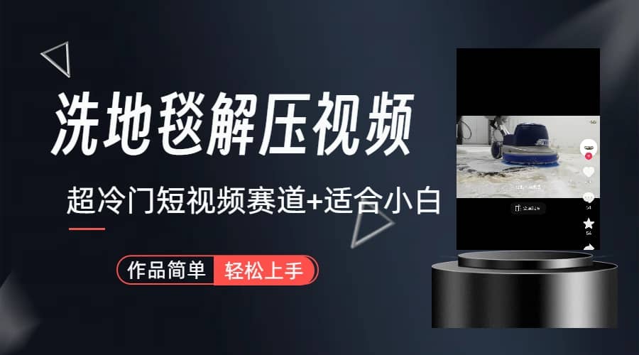 超冷门抖音短视频赛道-清洗地毯解压视频-简单无脑怼作品（教程 素材）-亦可网创