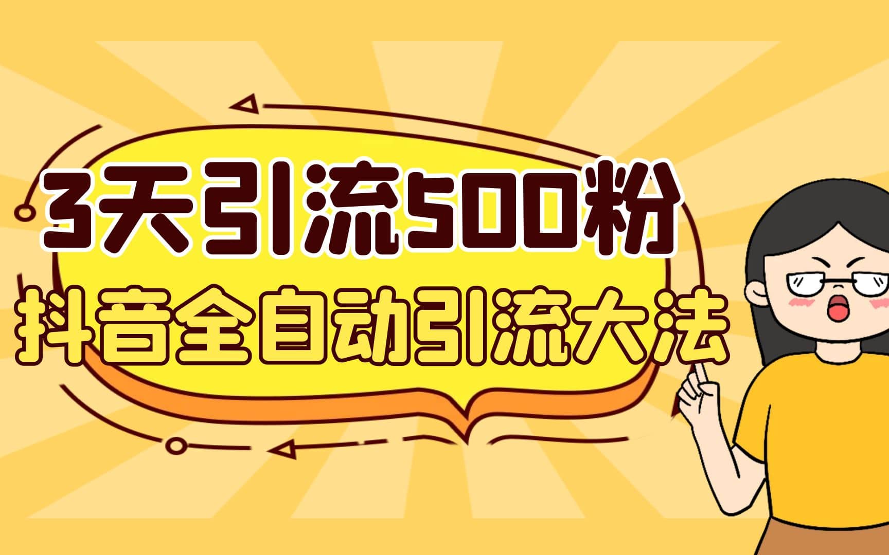 3天引流500创业粉，抖音全自动引流大法，不风控-亦可网创