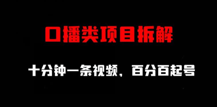 口播类项目拆解，十分钟一条视频，百分百起号-亦可网创