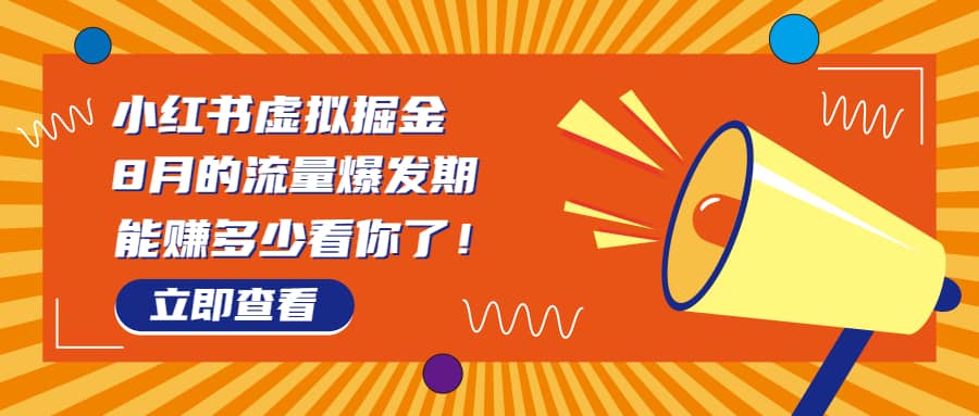8月风口项目，小红书虚拟法考资料，一部手机日入1000 （教程 素材）-亦可网创