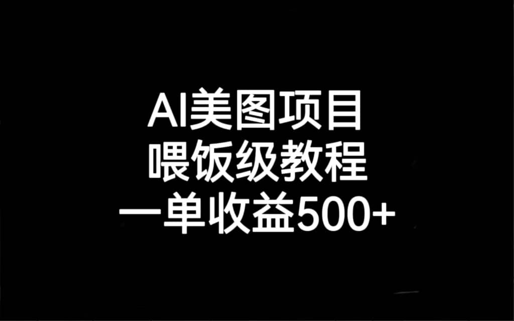 AI美图项目，喂饭级教程，一单收益500-亦可网创