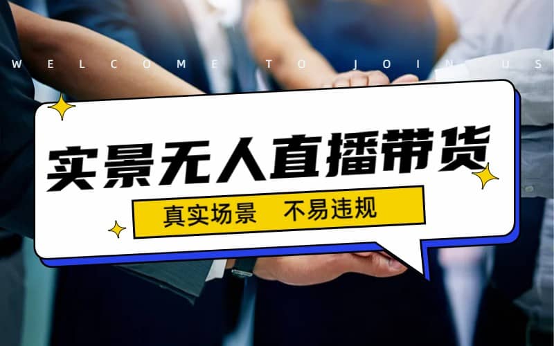日入500 的实景无人直播带货最新玩法-亦可网创