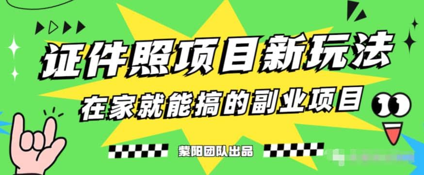能月入过万的蓝海高需求，证件照发型项目全程实操教学【揭秘】-亦可网创
