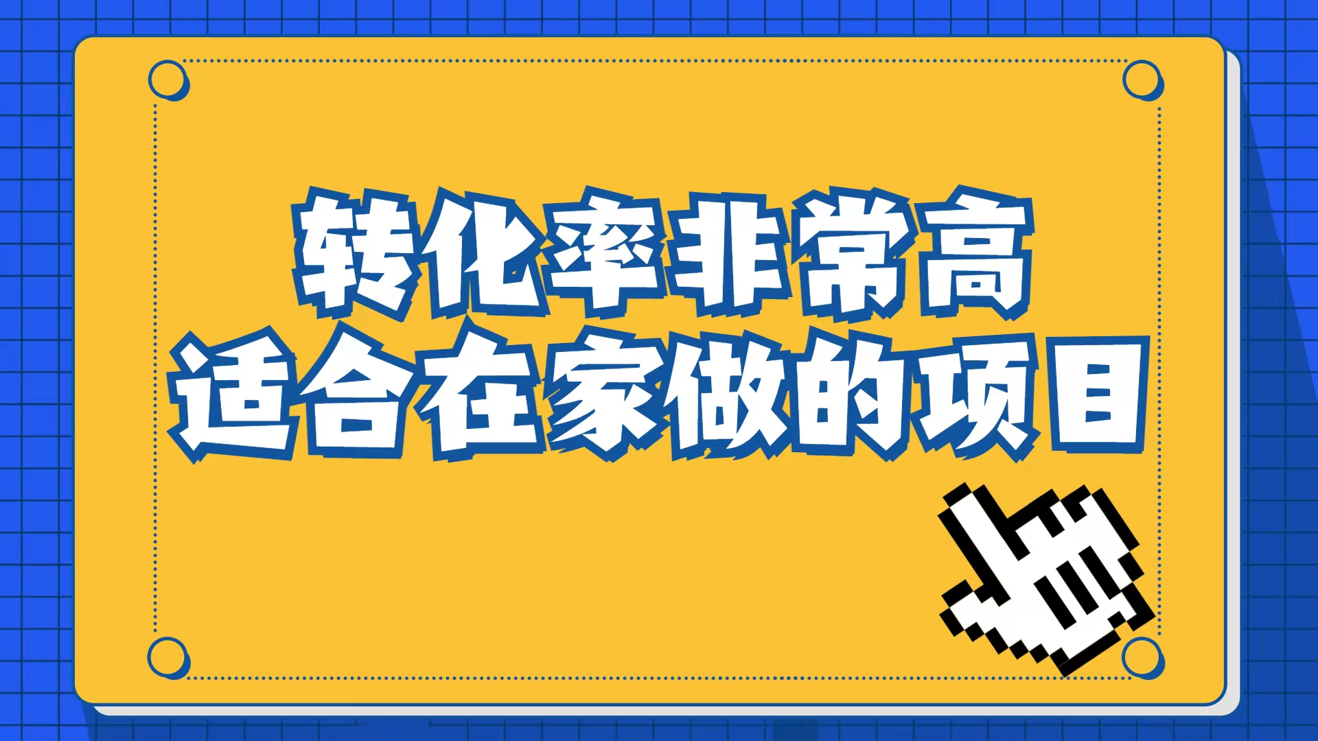 小红书虚拟电商项目：从小白到精英（视频课程 交付手册）-亦可网创