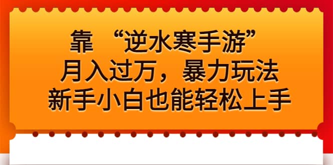 靠 “逆水寒手游”月入过万，暴力玩法，新手小白也能轻松上手-亦可网创
