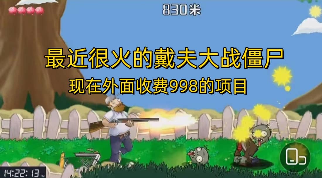外面收费998的项目，最近很火的戴夫大战僵尸，还没烂大街，现在玩定能吃肉-亦可网创