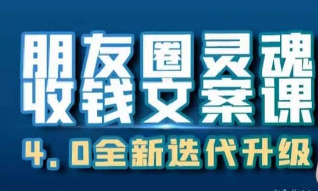 朋友圈灵魂收钱文案课，打造自己24小时收钱的ATM机朋友圈-亦可网创
