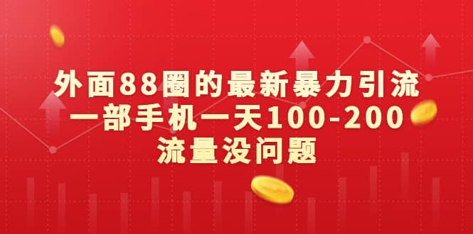 外面88圈的最新暴力引流，一部手机一天100-200流量没问题-亦可网创