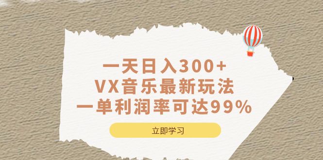 一天日入300 ,VX音乐最新玩法，一单利润率可达99%-亦可网创