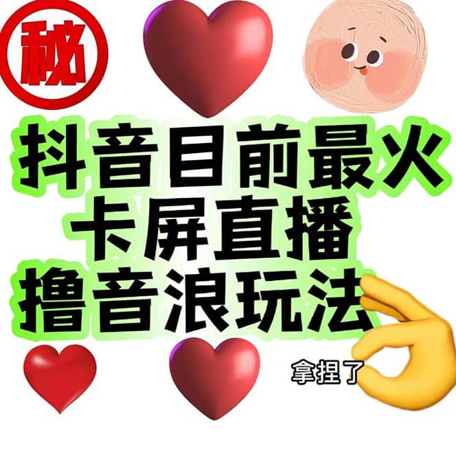 外面收费1980抖音卡屏直播玩法 一个抖音号可以撸几百到几千不等【详细玩法】-亦可网创