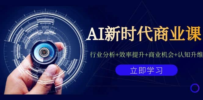 AI新时代商业课：行业分析 效率提升 商业机会 认知升维（40节课 附件）-亦可网创