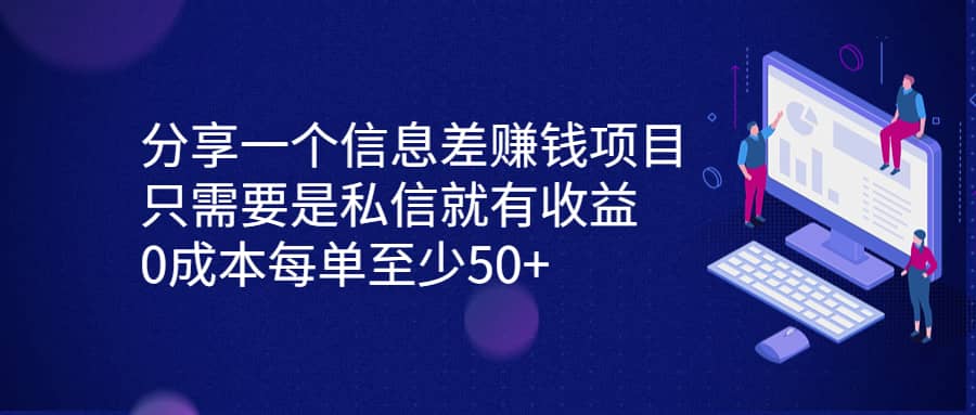 分享一个信息差赚钱项目，只需要是私信就有收益，0成本每单至少50-亦可网创